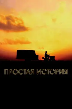 Постер Простая история