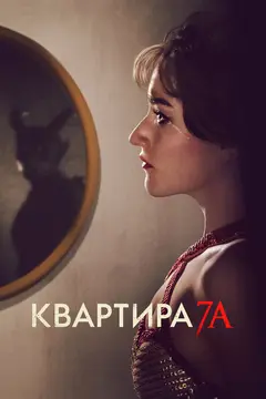 Постер Квартира 7А