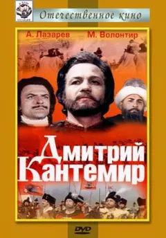 Постер Дмитрий Кантемир