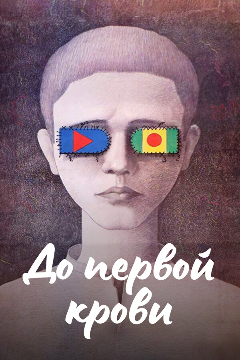 Постер До первой крови