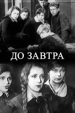 Постер До завтра