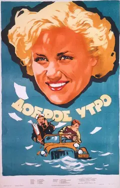 Постер Доброе утро