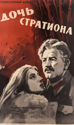 Постер Дочь Стратиона