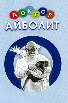 Постер Доктор Айболит