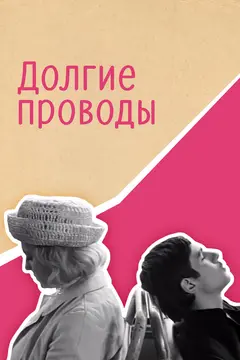 Постер Долгие проводы