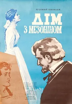 Постер Дом с мезонином