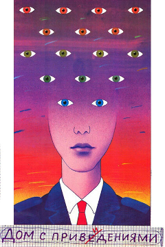 Постер Дом с привидениями