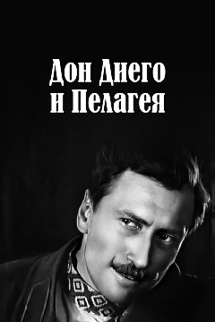 Постер Дон Диего и Пелагея