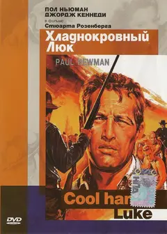 Постер Хладнокровный Люк
