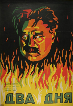 Постер Два дня