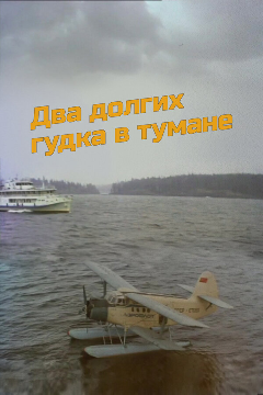 Постер Два долгих гудка в тумане