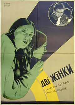 Постер Две женщины