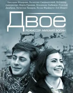 Постер Двое