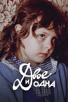 Постер Двое и одна