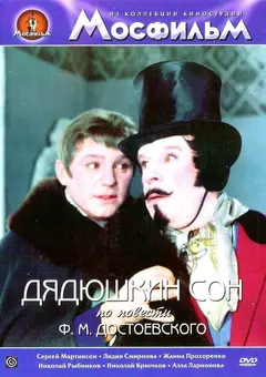 Постер Дядюшкин сон
