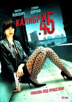Постер Калибр 45