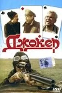 Постер Джокер