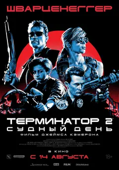 Постер Терминатор 2: Судный день