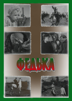 Постер Федька