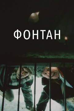 Постер Фонтан