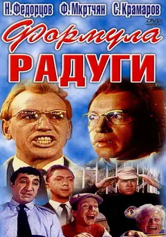 Постер Формула радуги