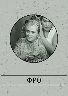 Постер Фро
