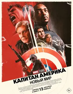 Постер Капитан Америка: Новый мир