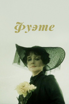 Постер Фуэте