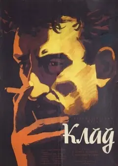 Постер Клад