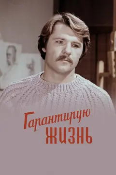 Постер Гарантирую жизнь
