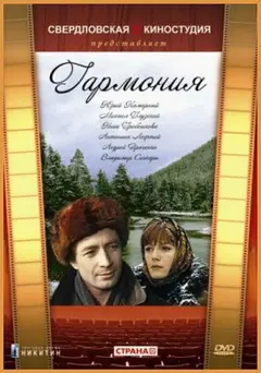 Постер Гармония