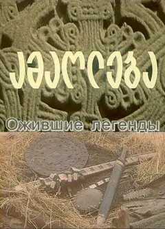 Постер Ожившие легенды