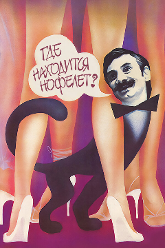 Постер Где находится нофелет?