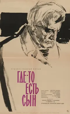 Постер Где-то есть сын