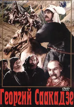 Постер Георгий Саакадзе (2-я серия)
