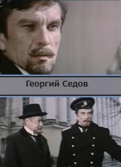 Постер Георгий Седов