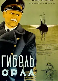 Постер Гибель «Орла»