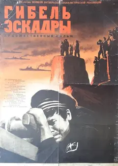 Постер Гибель эскадры