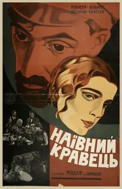 Постер Глаза, которые видели