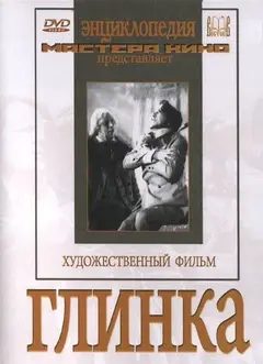 Постер Глинка