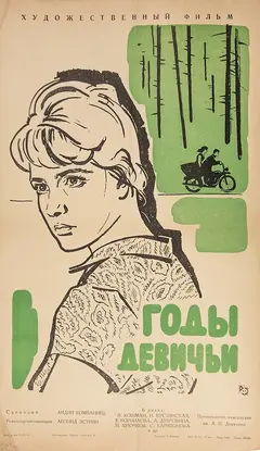 Постер Годы девичьи