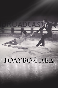 Постер Голубой лед