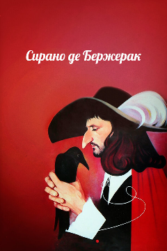 Постер Сирано де Бержерак