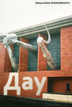 Постер Дау