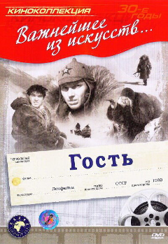 Постер Гость
