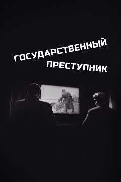 Постер Государственный преступник