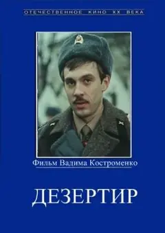 Постер Дезертир