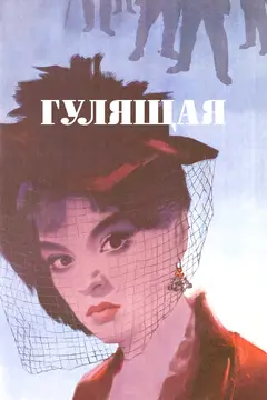 Постер Гулящая