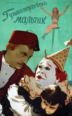 Постер Гуттаперчевый мальчик