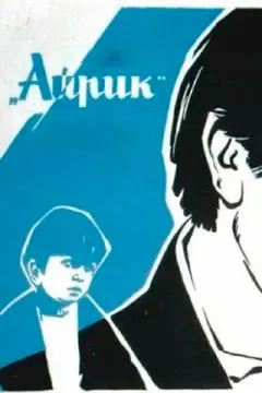 Постер Айрик